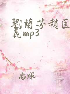 刘兰芳赵匡胤演义mp3