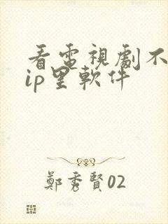 看电视剧不要vip里软件