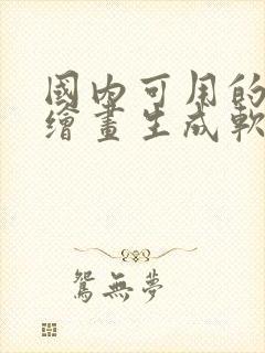 国内可用的ai绘画生成软件