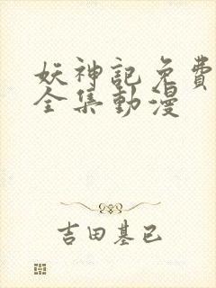 妖神记免费观看全集动漫