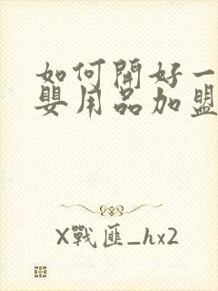 如何开好一家母婴用品加盟店