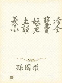 惹上妖孽冷殿下小说免费全文阅读