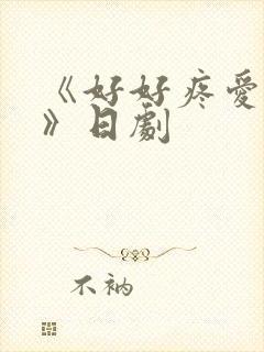 《好好疼爱里面》日剧