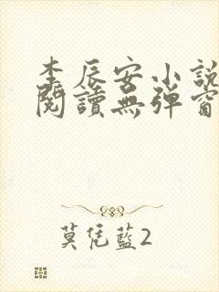 李辰安小说免费阅读无弹窗全文最新章节