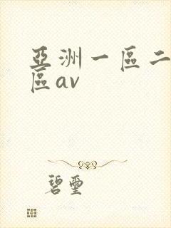 亚洲一区二区三区av