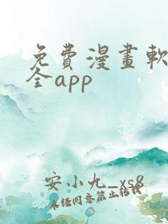 免费漫画软件大全app