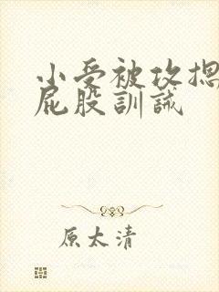 小受被攻摁着打屁股训诫