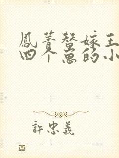 凤菁替嫁王妃带四个崽的小说免费阅读