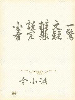 小说推文一口气看完悬疑惊悚