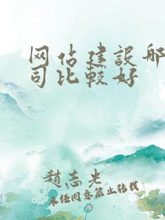 网站建设哪个公司比较好