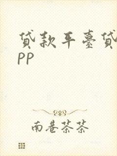 贷款平台贷款app