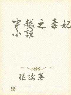 穿越之毒妃嫁到小说