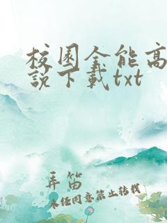 校园全能高手小说下载txt