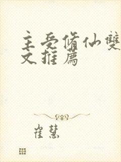 主受修仙双男主文推荐