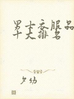 男士衣服品牌前十大排名