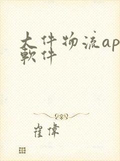 大件物流app软件