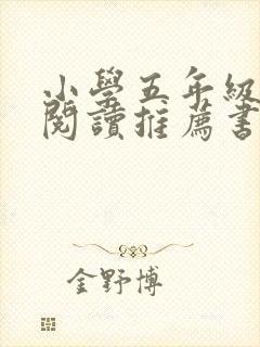 小学五年级课外阅读推荐书目