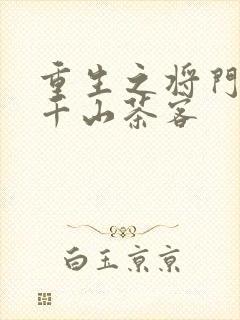 重生之将门毒女千山茶客