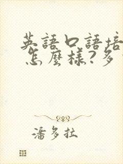 英语口语培训班 怎么样?多少钱