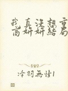 我真没想重生啊商妍妍结局