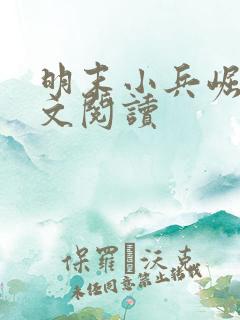 明末小兵崛起全文阅读