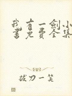 我有一剑小说听书免费全集