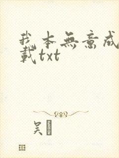 我本无意成仙下载txt