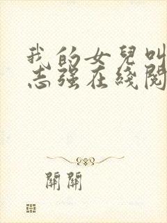 我的女儿叫小可志强在线阅读