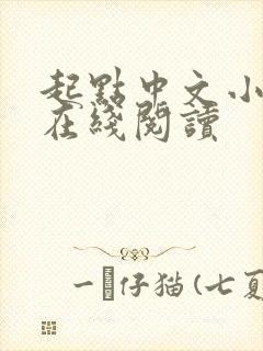 起点中文小说网在线阅读