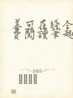 姜可在线全文免费阅读笔趣阁小说