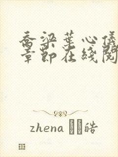 乔梁叶心仪最新章节在线阅读