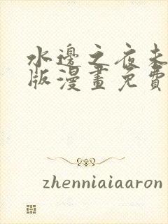 水边之夜未删减版漫画免费阅读