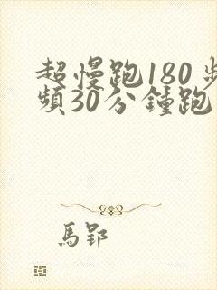 超慢跑180步频30分钟跑步音乐