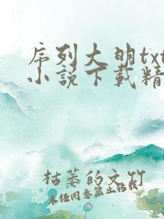 序列大明txt小说下载精校版