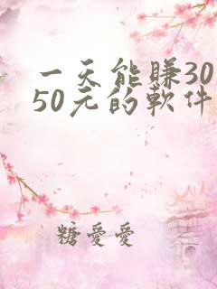 一天能赚30一50元的软件
