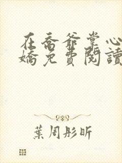 在乔爷掌心撒个娇免费阅读