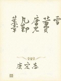 叶凡唐若雪最新章节免费