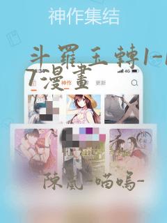 斗罗玉转1-17漫画