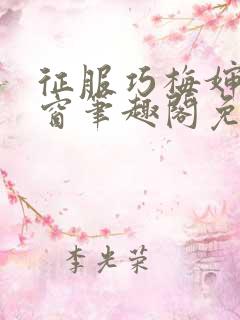 征服巧梅婶无弹窗笔趣阁免费阅读