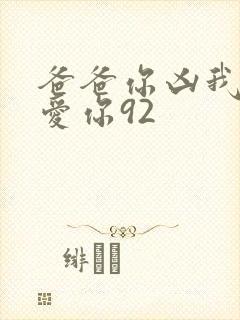 爸爸你凶我我也爱你92