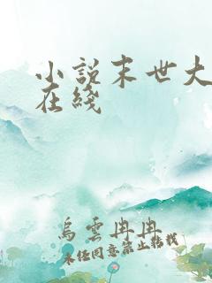 小说末世大回炉在线