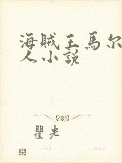 海贼王马尔科同人小说