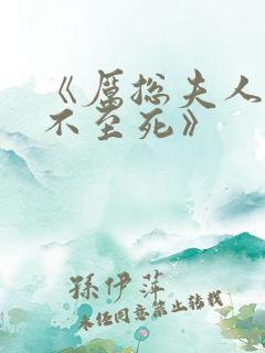 《厉总夫人她罪不至死》