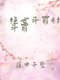 绝世斗罗4终极斗罗