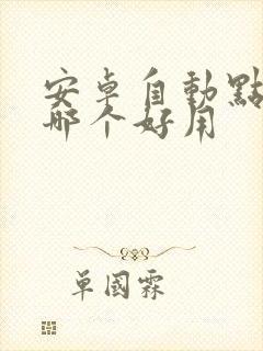 安卓自动点击器哪个好用