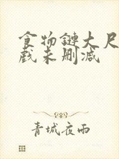 食物链大尺度床戏未删减