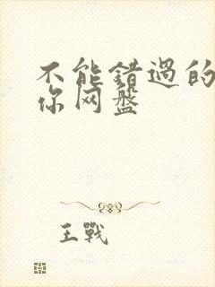 不能错过的只有你网盘