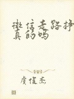 微信走路挣钱是真的吗