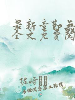 最新章节无弹窗全文免费阅读