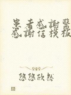 患者感谢医生的感谢信模板